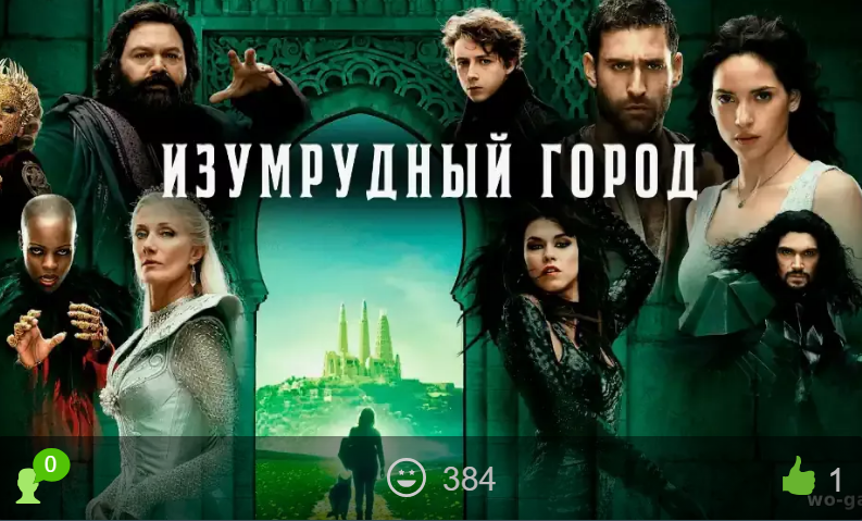 Сериал Изумрудный город 2016 | Пикабу