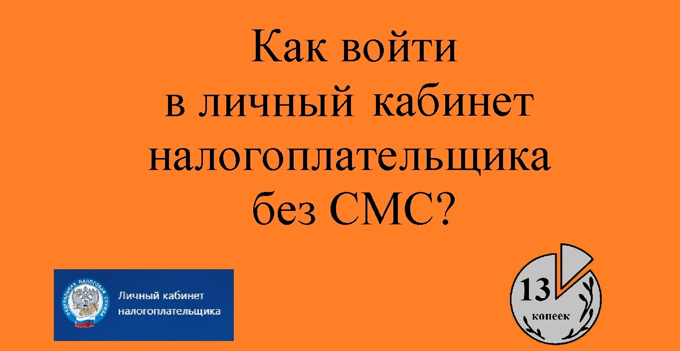 Вход без СМС в личный кабинет налогоплательщика физлица и ИП, | Пикабу