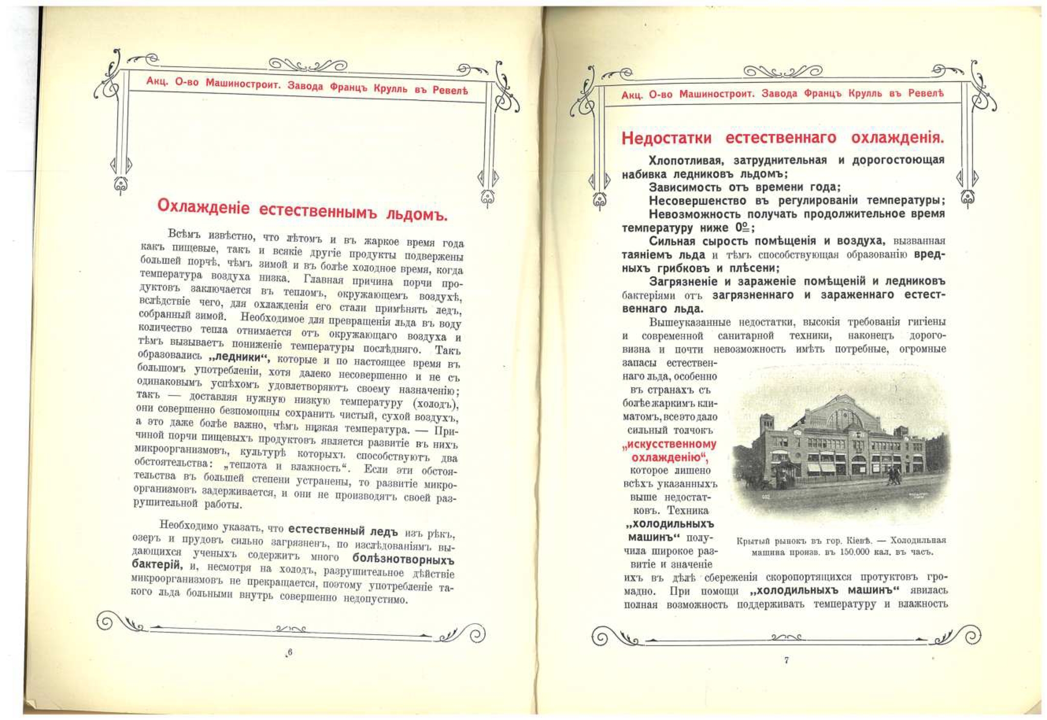 Каталог ледоделательных и холодильных машин 1910 года | Пикабу