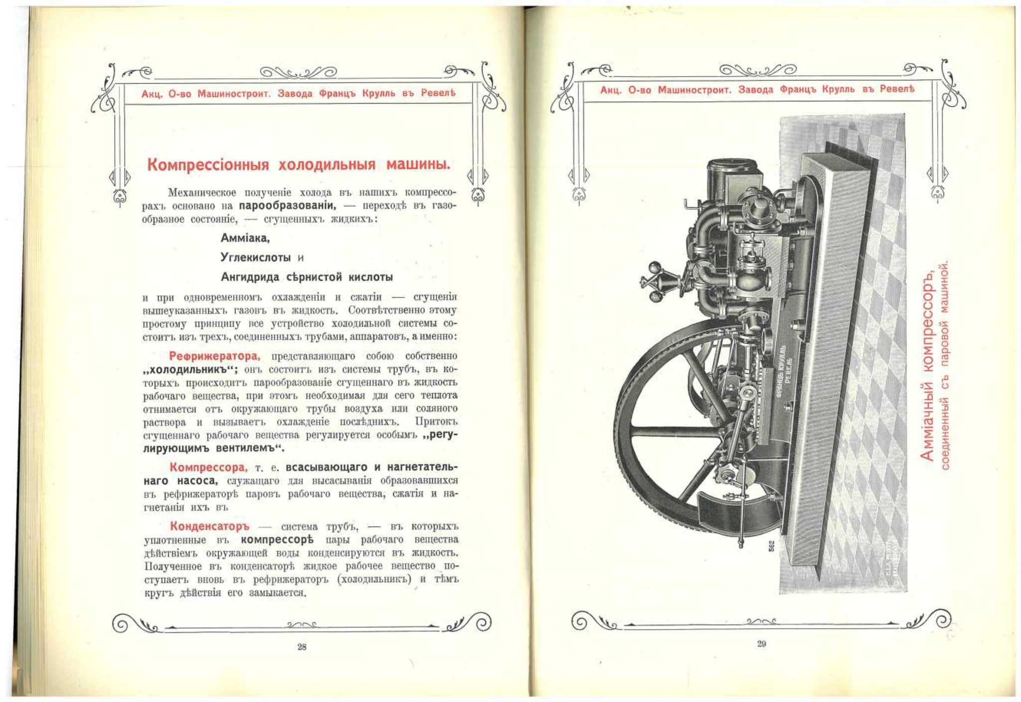 Каталог ледоделательных и холодильных машин 1910 года | Пикабу