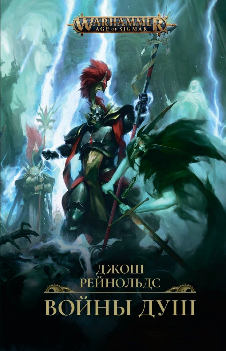 Войны Душ — эпический роман о противостоянии бессмертному злу | Пикабу