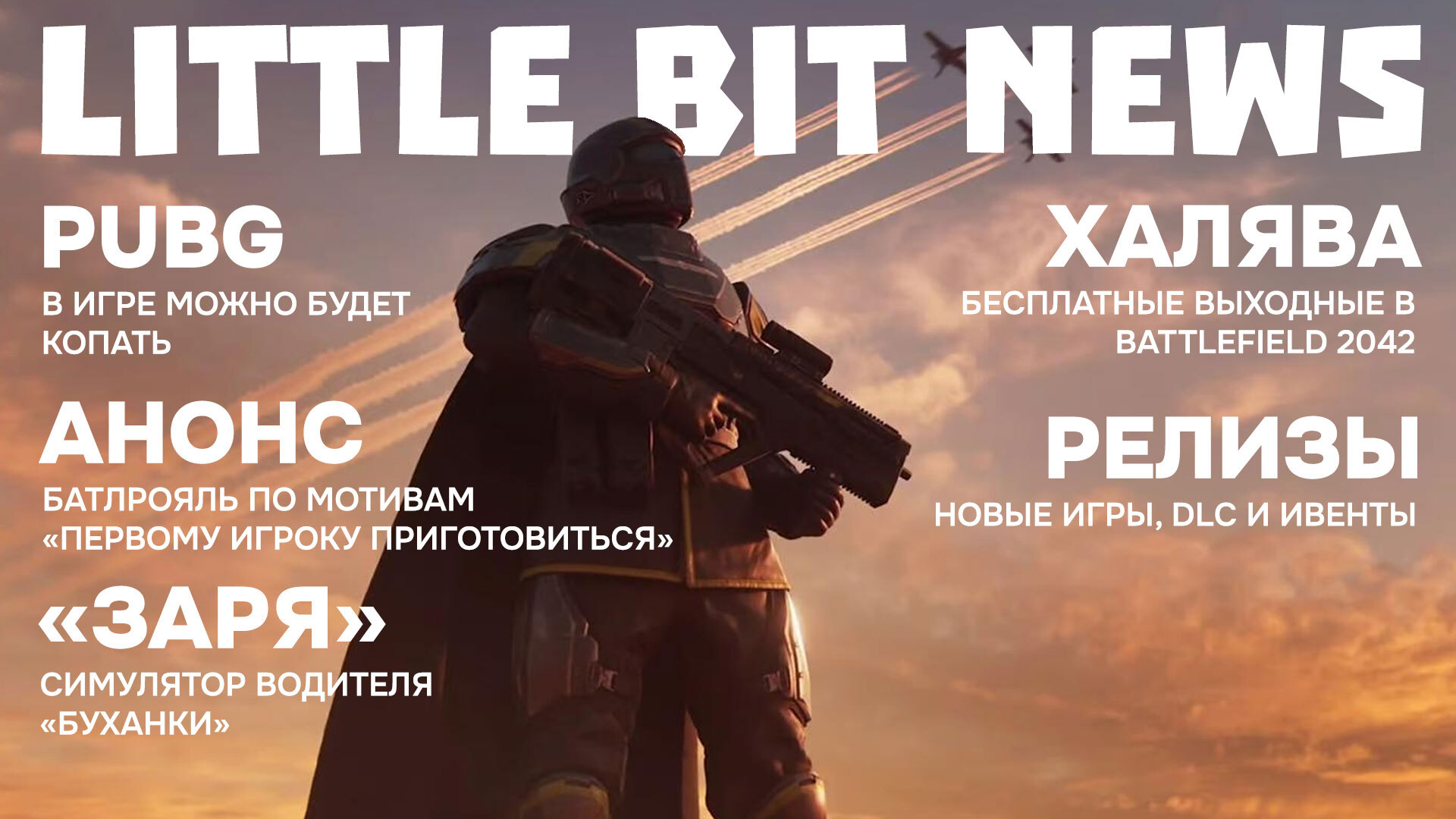 Little Bit News | Симулятор «Буханки», бесплатные выходные в Battlefield  2042, БатлРояль по мотивам 