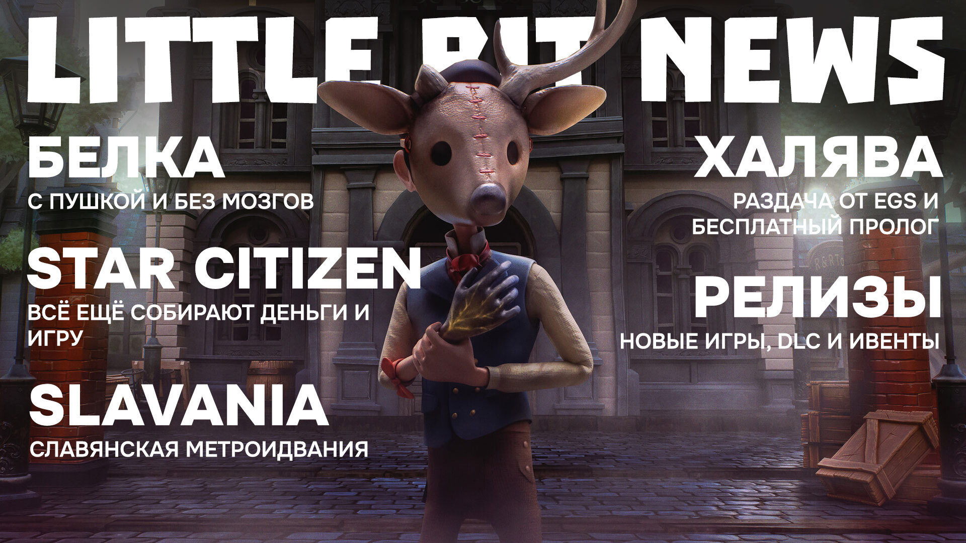 Little Bit News | Релиз славянской метроидвании, белка с пушкой и без  мозгов, Star Citizen с новым кораблём за $192, продолжение Commandos |  Пикабу