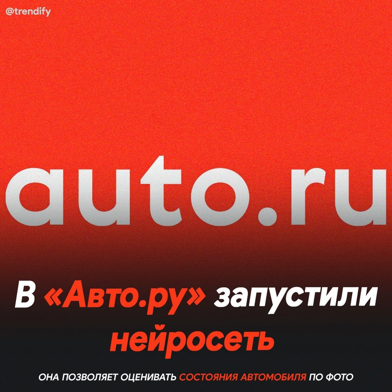 В «Авто.ру» запустили нейросеть для оценки состояния автомобиля по фото ...