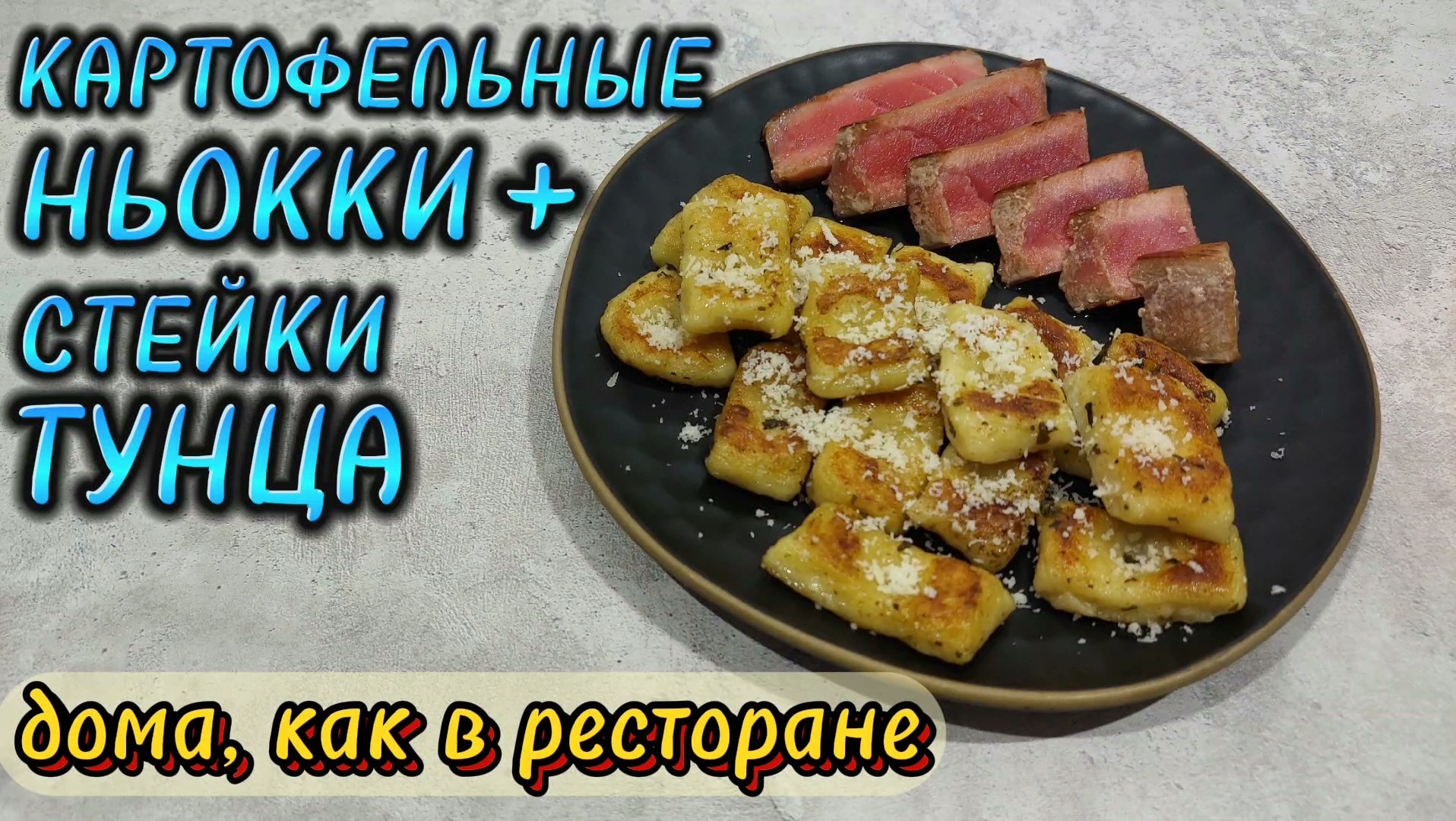 УДИВИ ГОСТЕЙ - вкусно, просто, быстро - КАРТОФЕЛЬНЫЕ клёцки (НЬОККИ) и  ТУНЕЦ | Пикабу