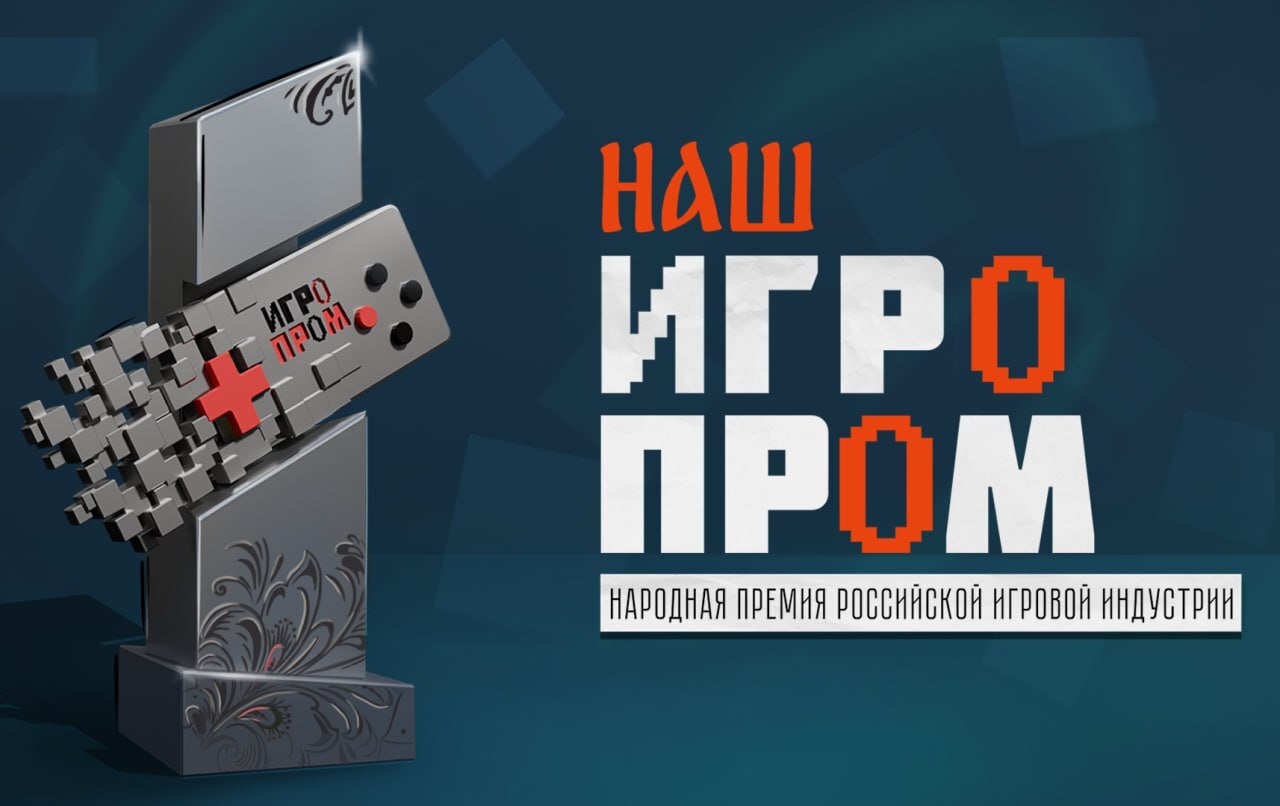 В России впервые состоится премия в области разработки видеоигр «НАШ  ИГРОПРОМ» | Пикабу