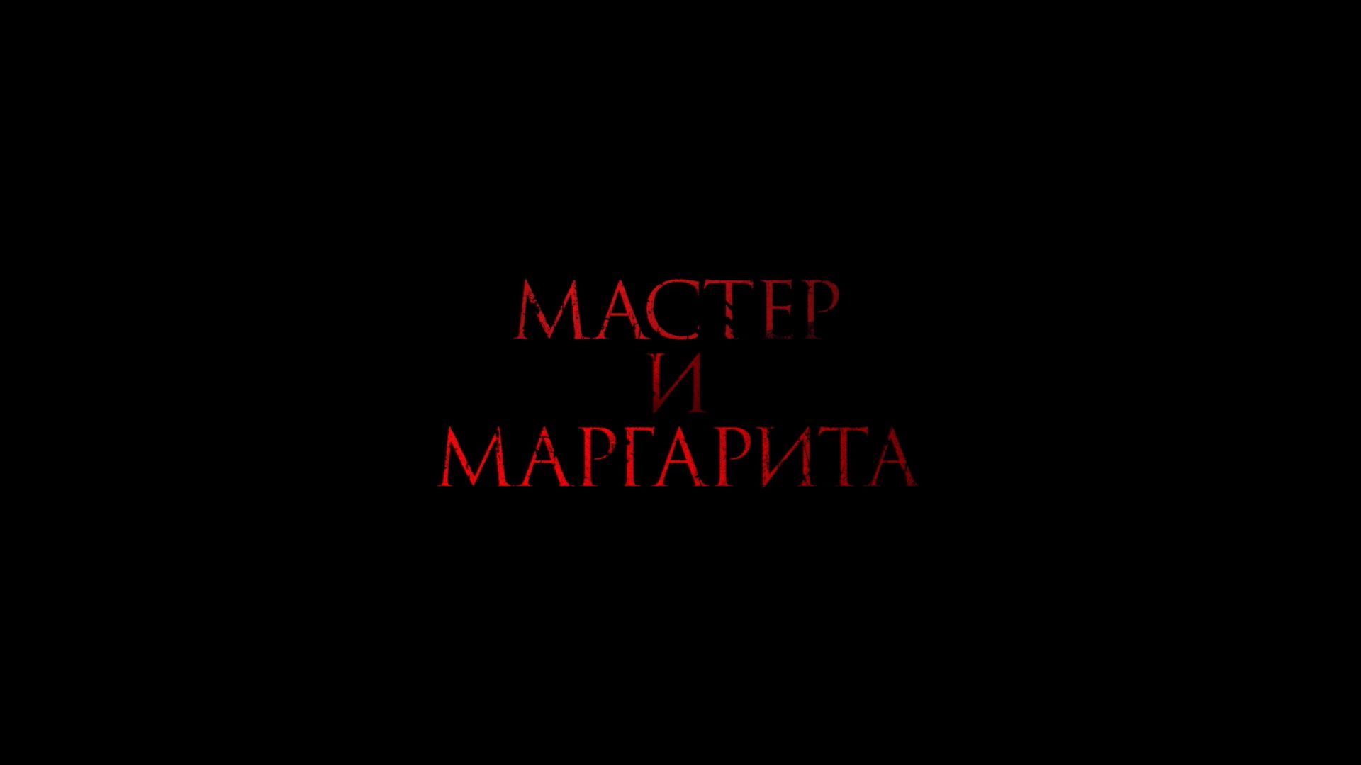 Мастер и Маргарита (2023) Смотрим сегодня дома и делимся мнением / Цифровой  релиз фильма состоялся | Пикабу