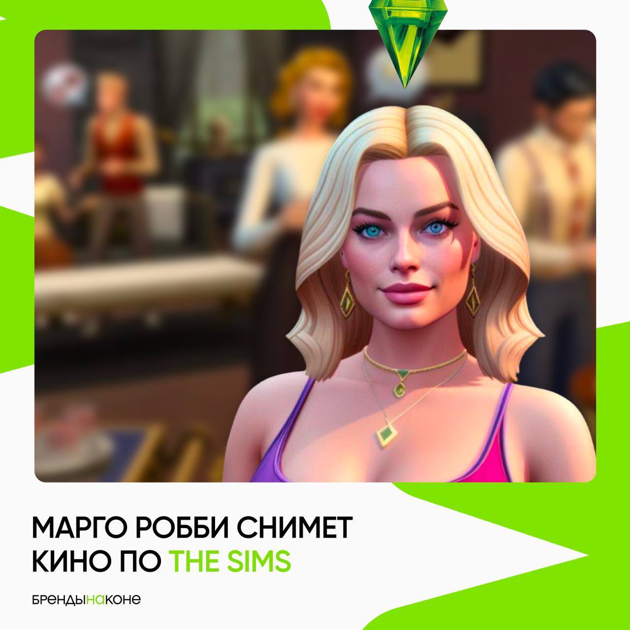 Марго Робби снимет кино по The Sims | Пикабу