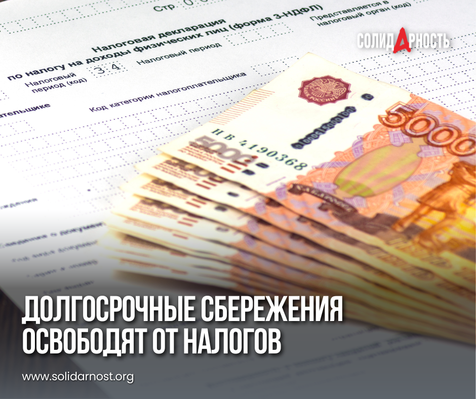 Долгосрочные сбережения освободят от налогов | Пикабу