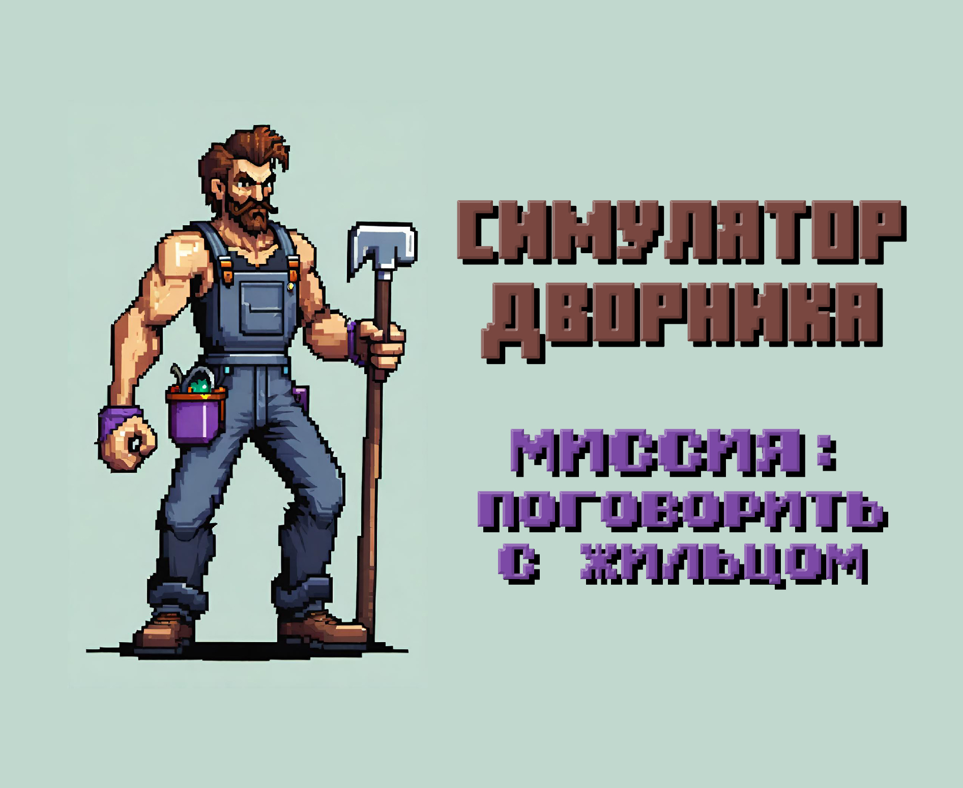 Симулятор дворника. Миссия: Поговорить с жильцом | Пикабу