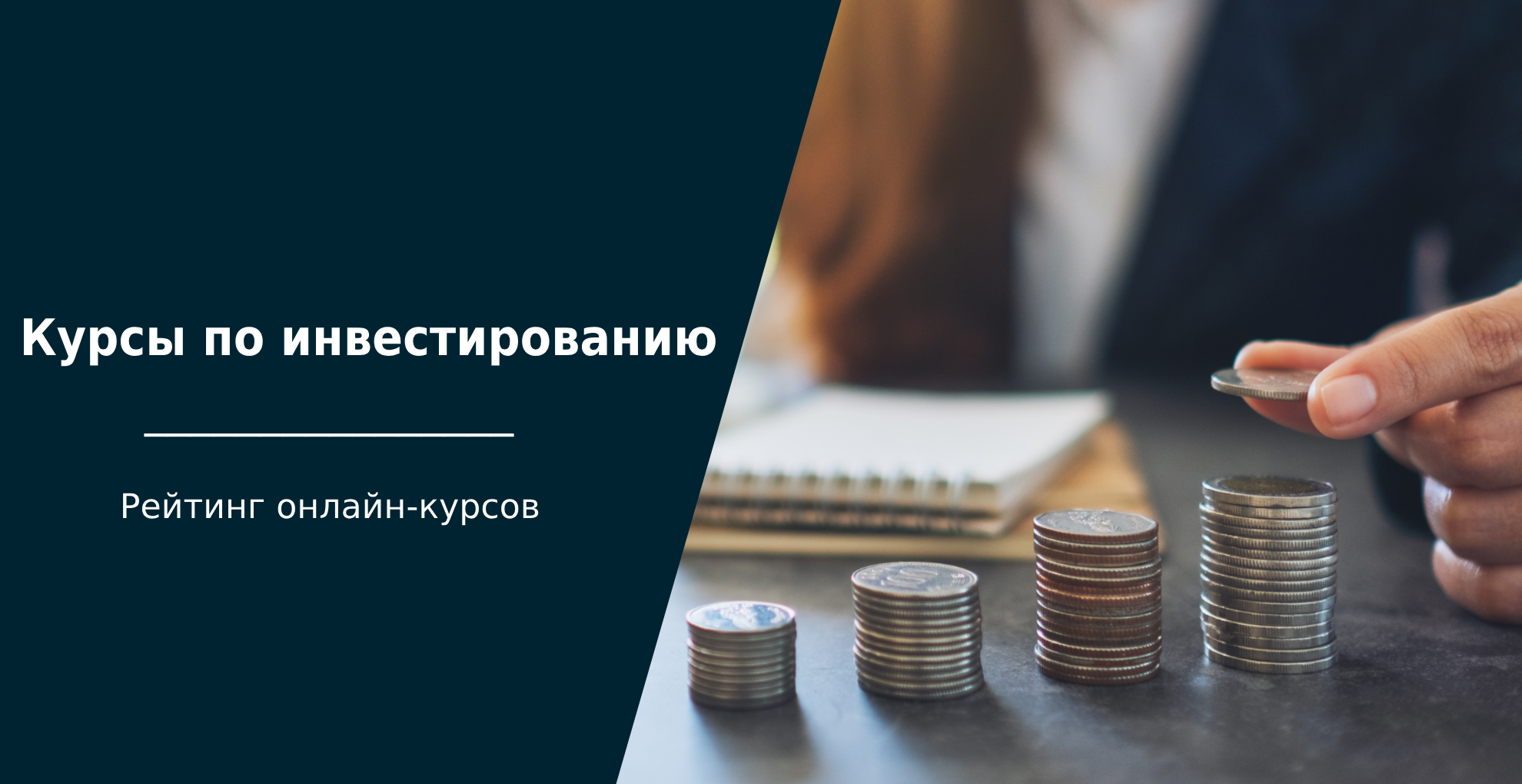 ТОП-55 курсов по инвестированию: обучение для инвесторов с нуля | Пикабу