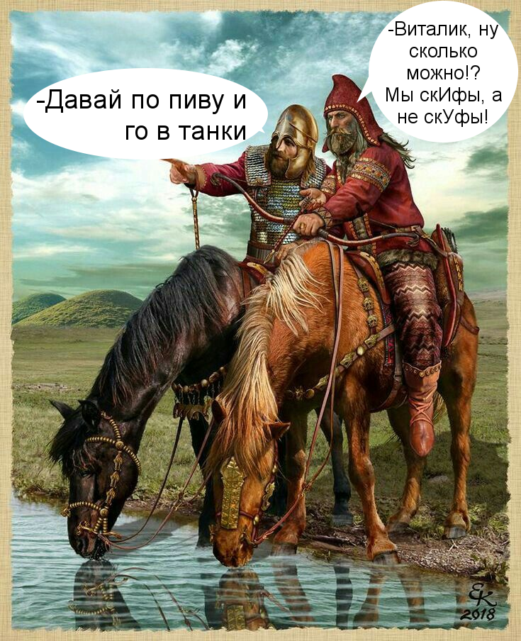 Скифы VS Скуфы | Пикабу