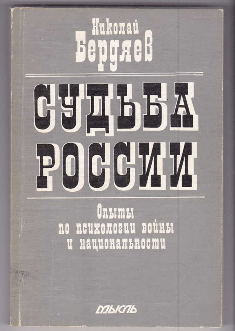 Начальник узловой станции мирового сознанья» — к 150-летию Николая Бердяева  | Пикабу