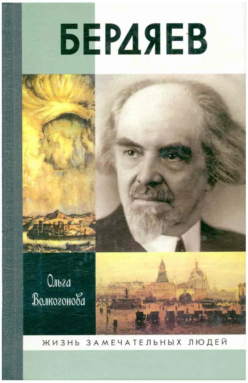 Начальник узловой станции мирового сознанья» — к 150-летию Николая Бердяева  | Пикабу