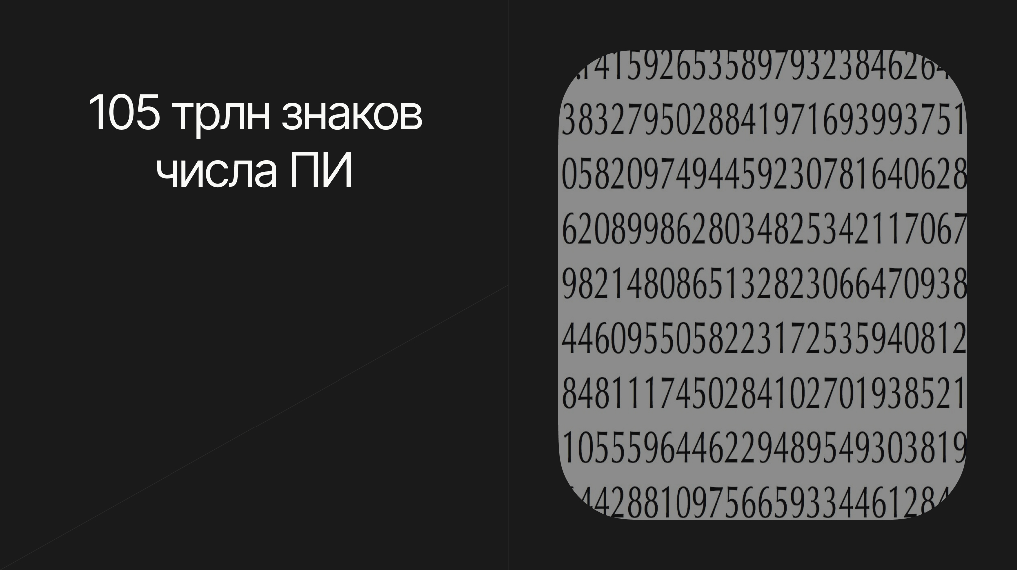 Инженеры вычисли Пи до 105 трлн знаков после запятой | Пикабу