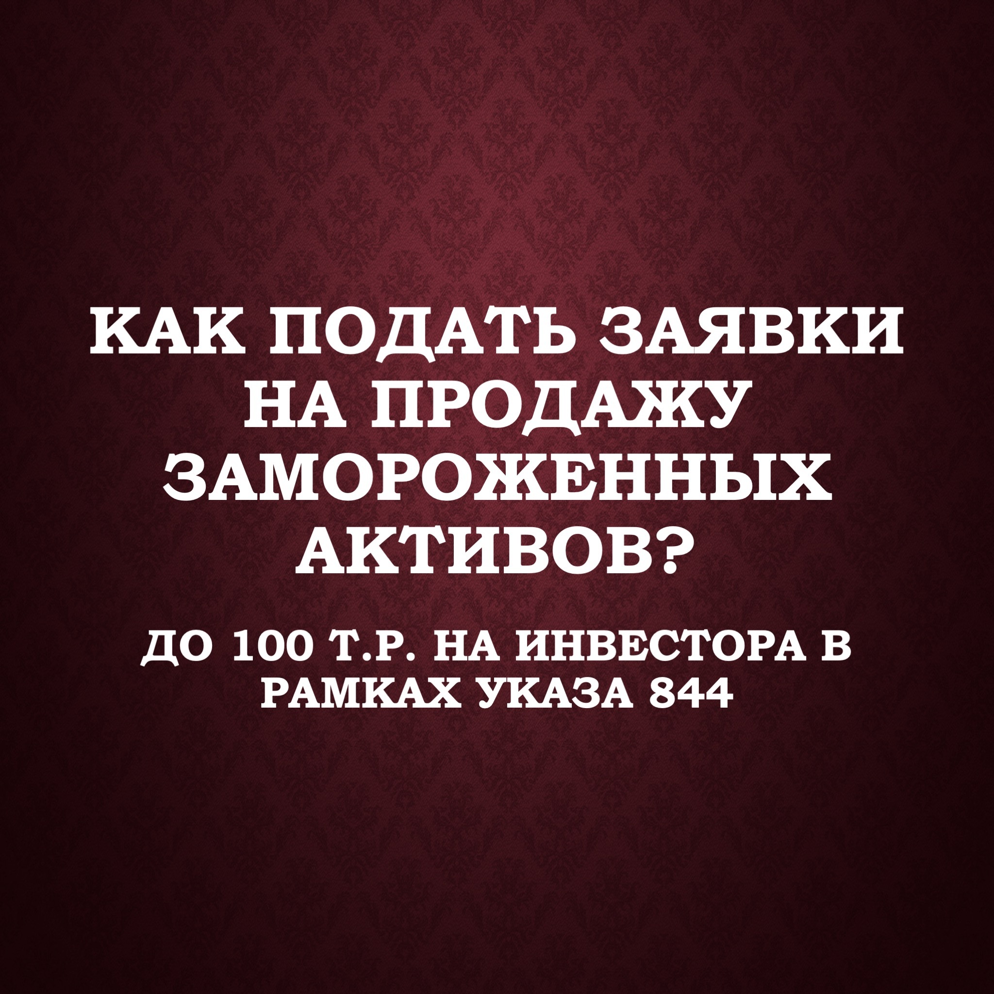 Как подать заявки на продажу замороженных активов? До 100 т.р. на инвестора  в рамках указа 844 | Пикабу