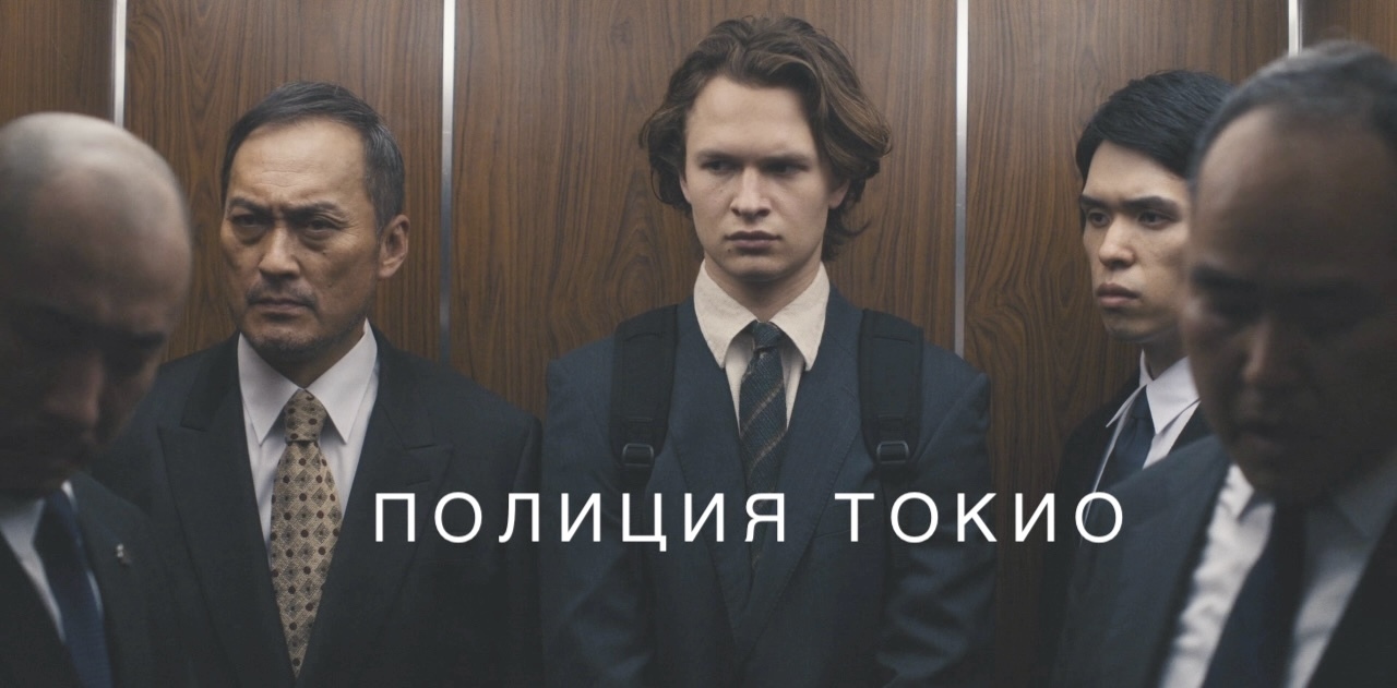 Сериал «Полиция Токио» - нео-нуарная криминальная драма о журналисте, что  попал в эпицентр противостояния кланов якудза | Пикабу