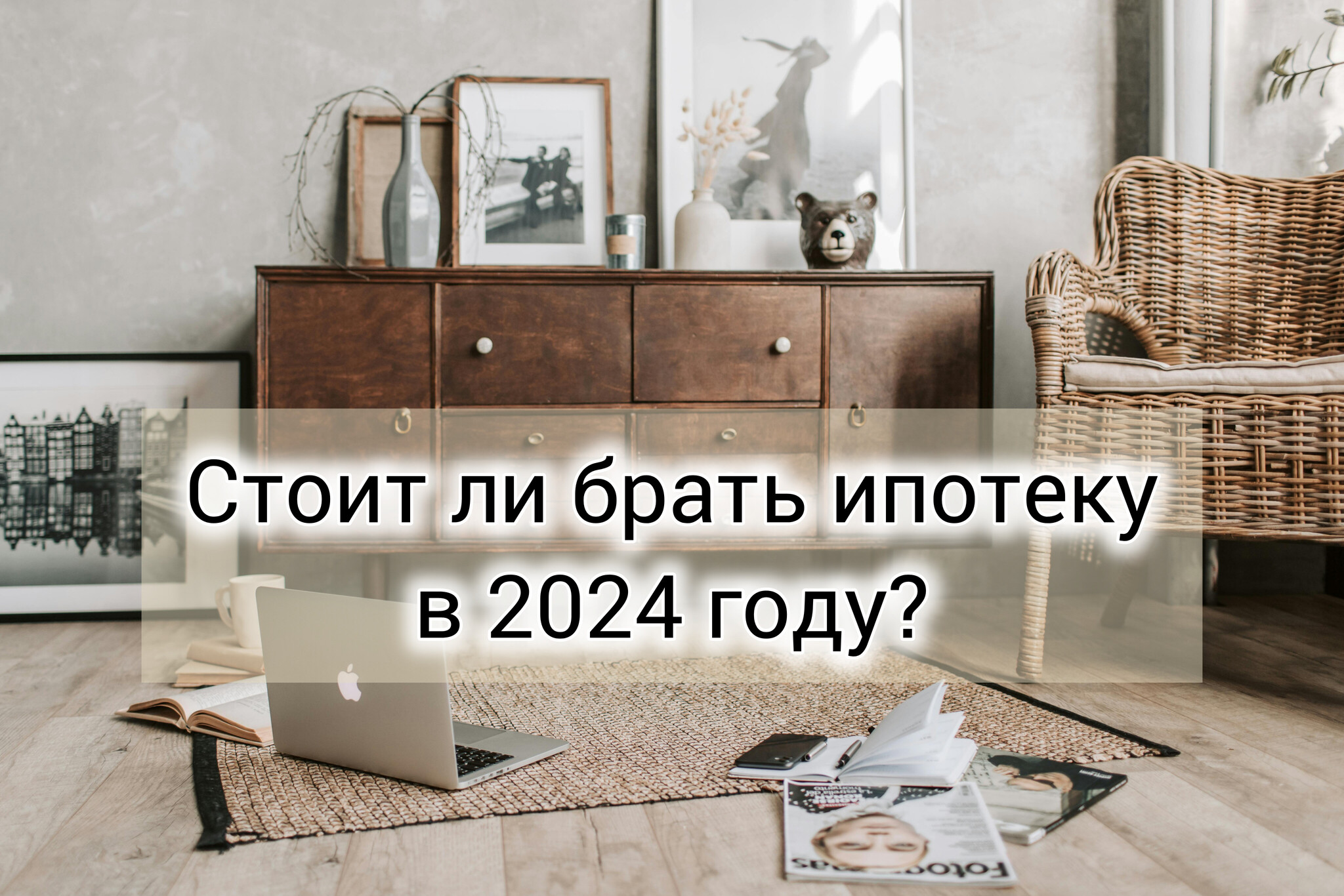 Стоит ли брать ипотеку в 2024 году? | Пикабу