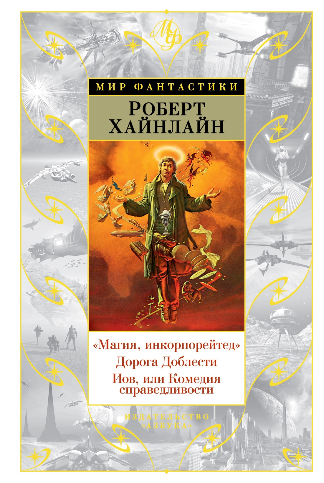 Писатель и колдунья — О повести Роберта Хайнлайна «Магия, инкорпорейтед» |  Пикабу