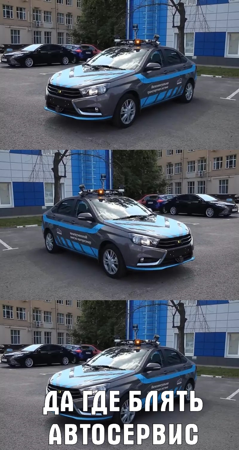 В России проводят испытания Lada Vesta с автопилотом | Пикабу