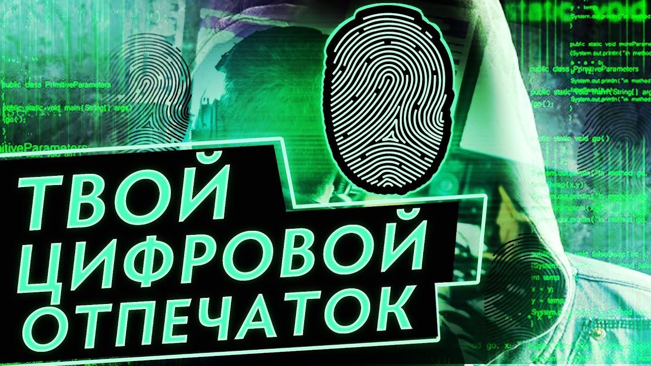 Что такое Fingerprint и как его применяют банки в рамках того самого 115-ФЗ  | Пикабу