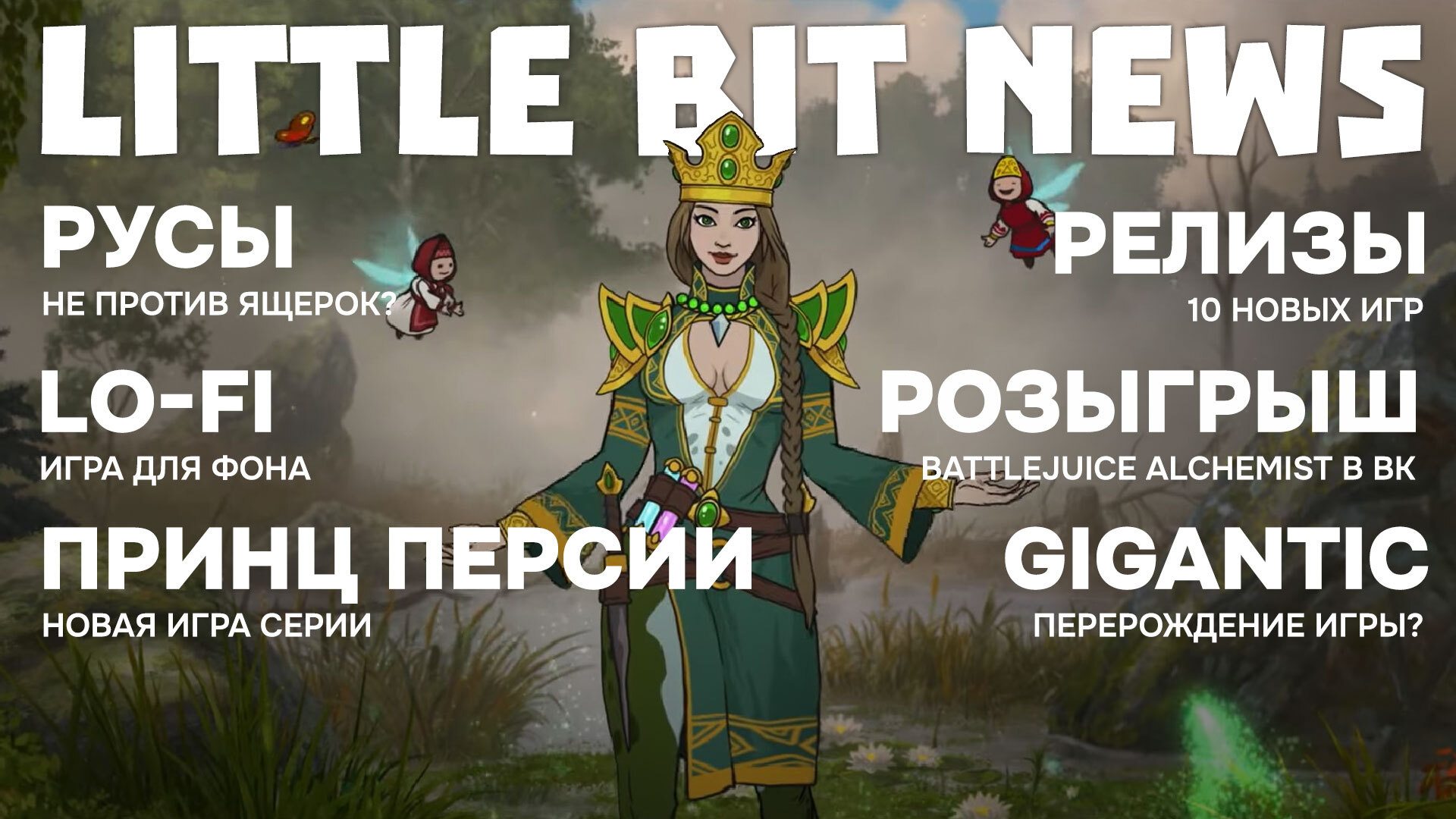 Little Bit News | Новая игра по Принцу Персии, страсти с ценником Star Wars  Outlaws, PvE-режим для LoL в стиле Vampire Survivors, халява | Пикабу