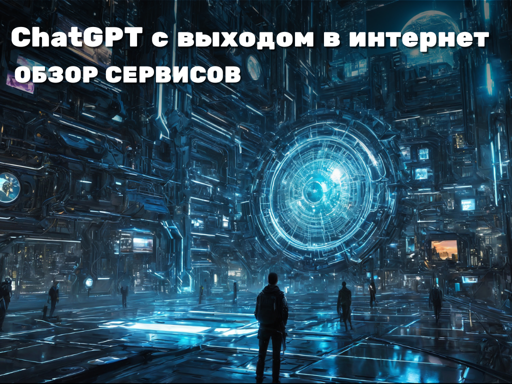 Chat gpt с доступом в интернет: обзор сервисов | Пикабу