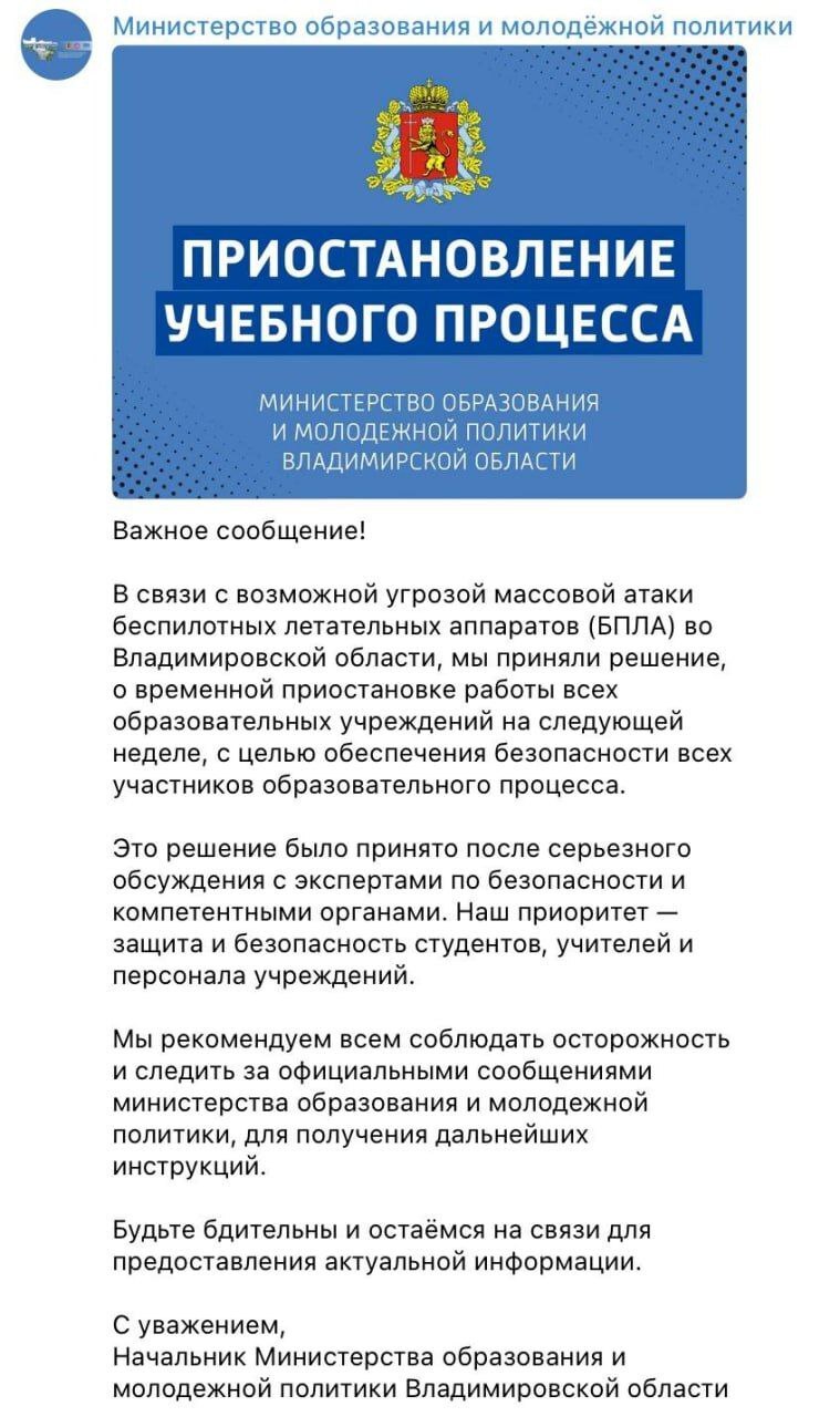 Правда ли, что во Владимирской области предупредили об угрозе атаки БПЛА и  отмене занятий | Пикабу