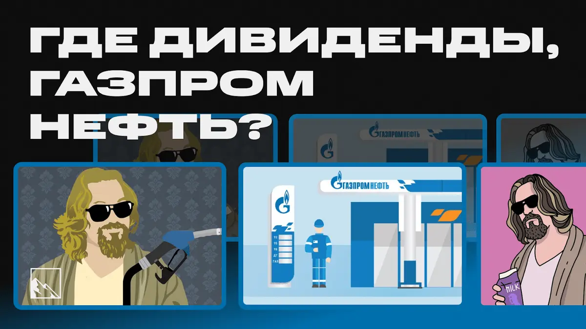 Где дивиденды, Газпром нефть? История, доходность, дивидендная политика и перспективы  Газпром нефти | Пикабу