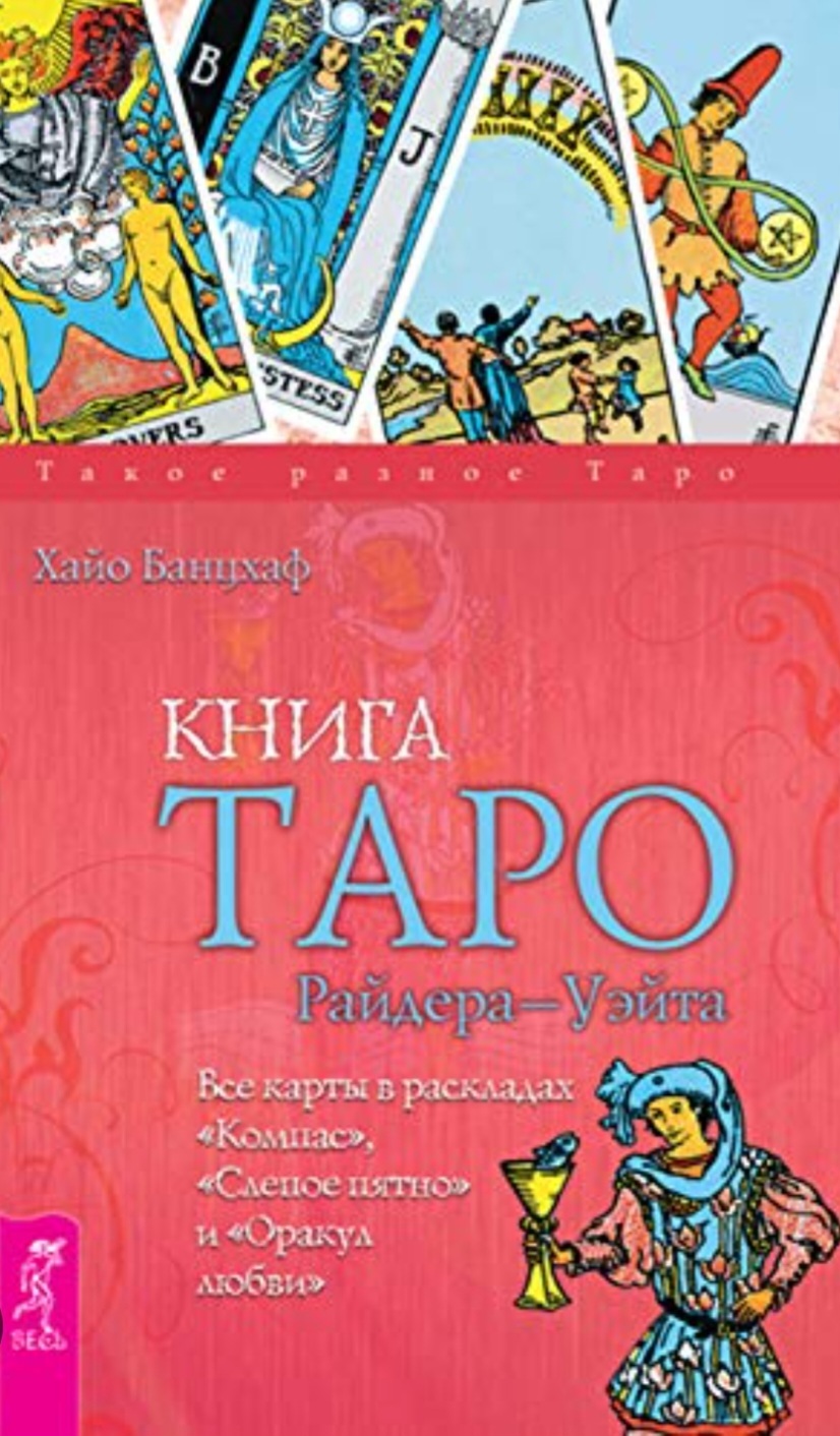 Лучшие книги Таро для новичков | Пикабу
