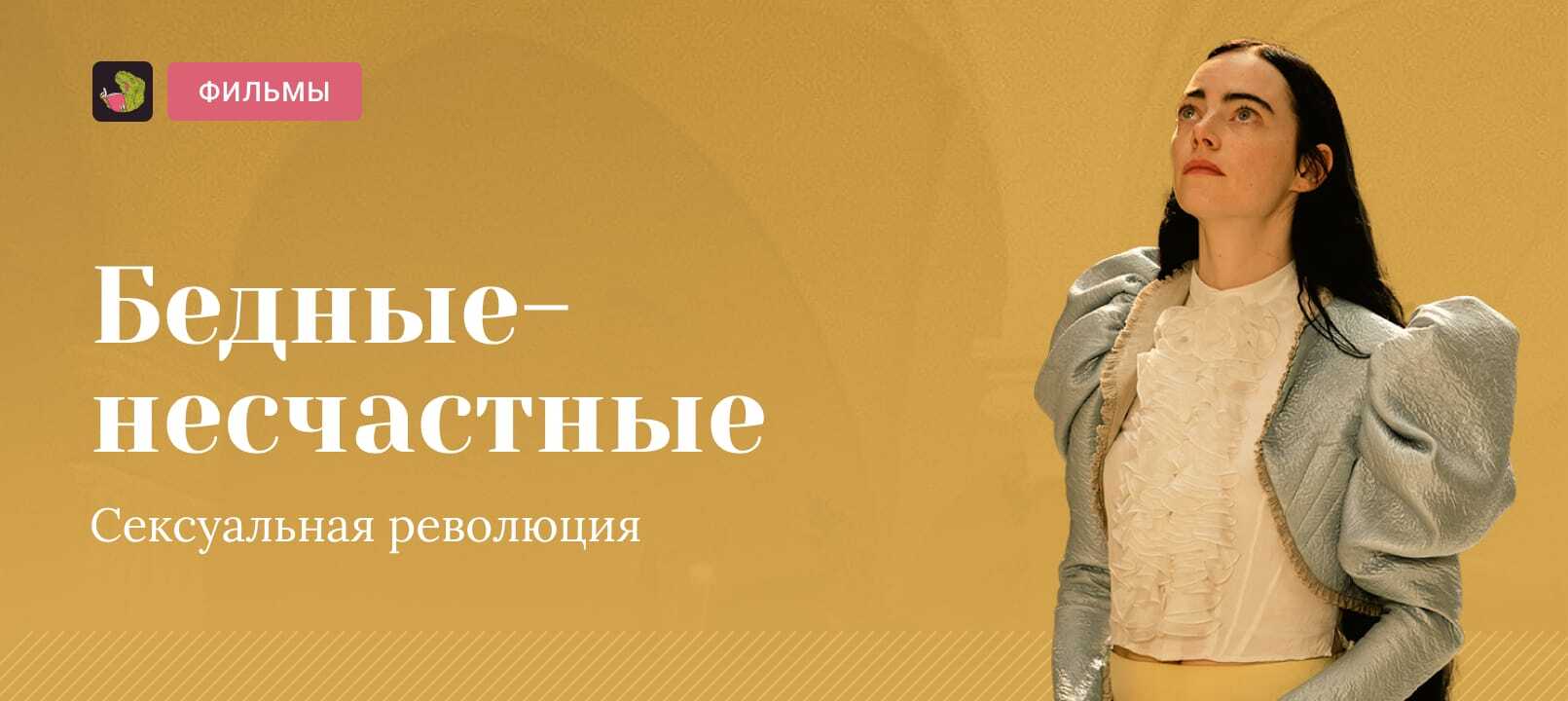 Обзор фильма «Бедные-несчастные» | Пикабу