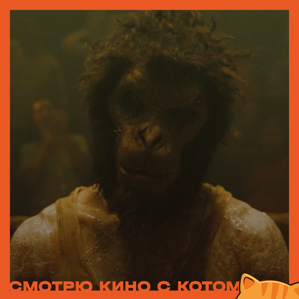 Манкимэн/Monkey man (2024г.) | Пикабу