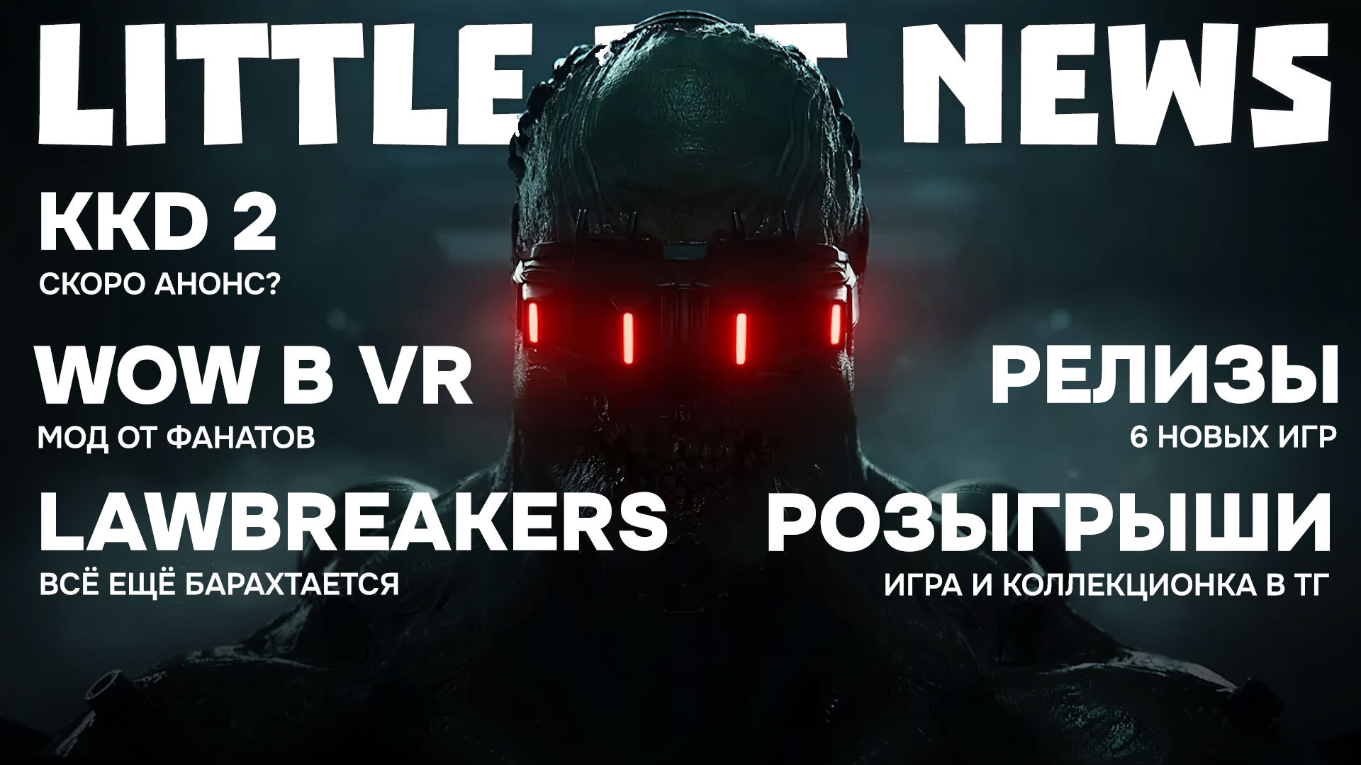 Little Bit News | Возможный тизер Kingdom Come: Deliverance 2, VR-мод для  WoW, непонятки с LawBreakers, свежие релизы и халява | Пикабу