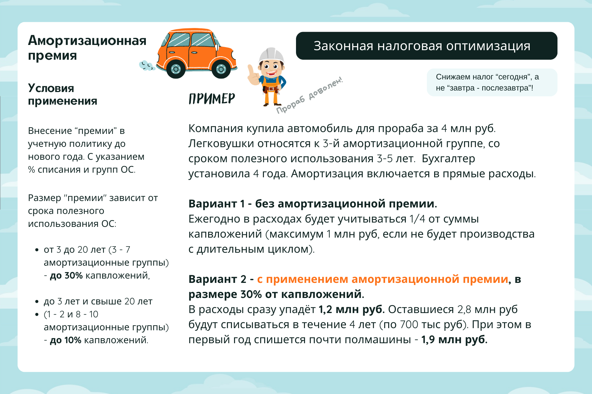 Налоговая оптимизация. Как уменьшить налог на прибыль с помощью  амортизационной премии? | Пикабу