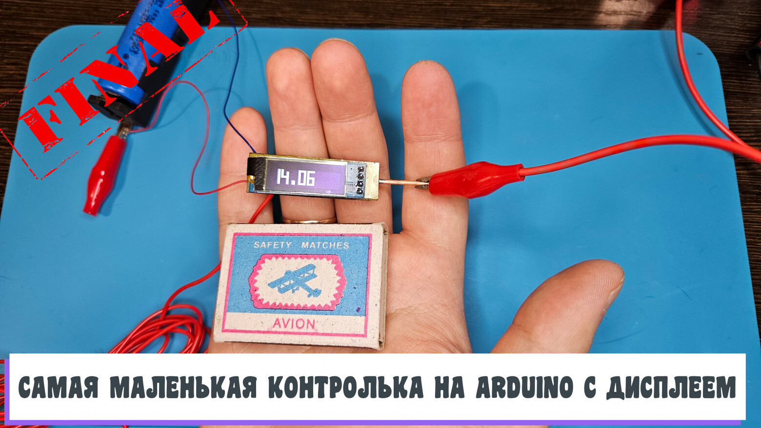 Самая маленькая контролька на Arduino с дисплеем ФИНАЛ | Пикабу