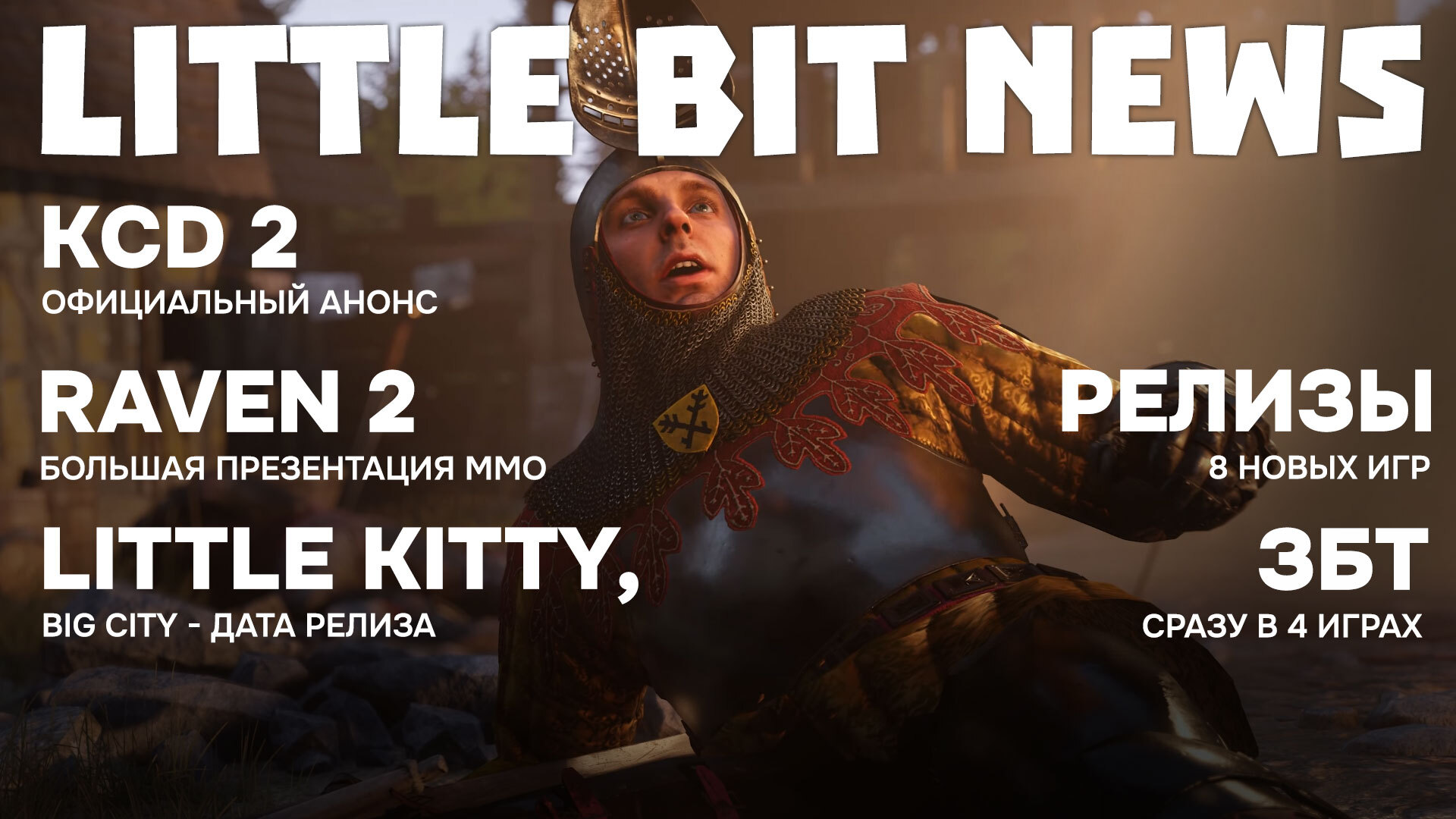 Little Bit News | Анонс KCD2, «Война Миров: Сибирь» и актёры театра, у No  Rest for the Wicked проблемки, куча ЗБТ и свежие релизы | Пикабу