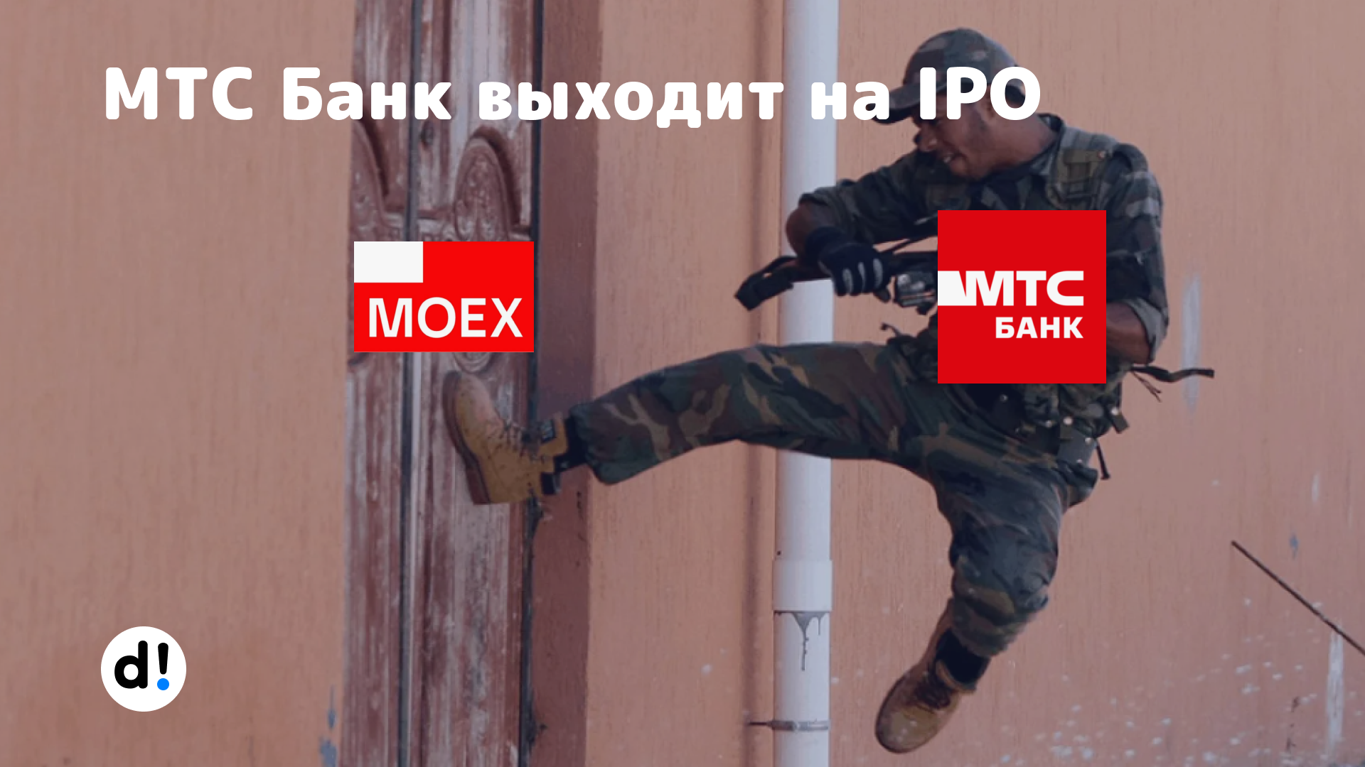 МТС Банк врывается на Московскую Биржу. Первое IPO, в котором участвую |  Пикабу