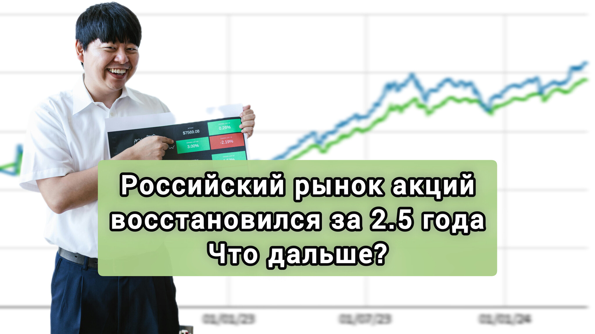 2,5 года заняло восстановление российского рынка акций. Что дальше? | Пикабу