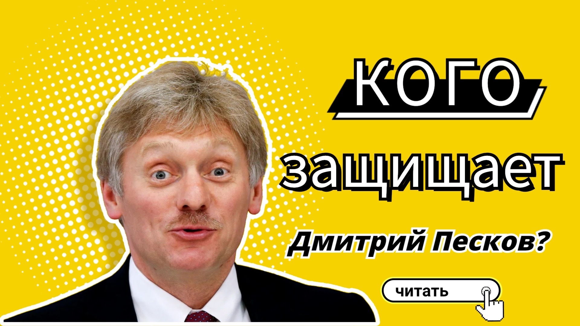 Дмитрий Песков, Вы за кого?… | Пикабу