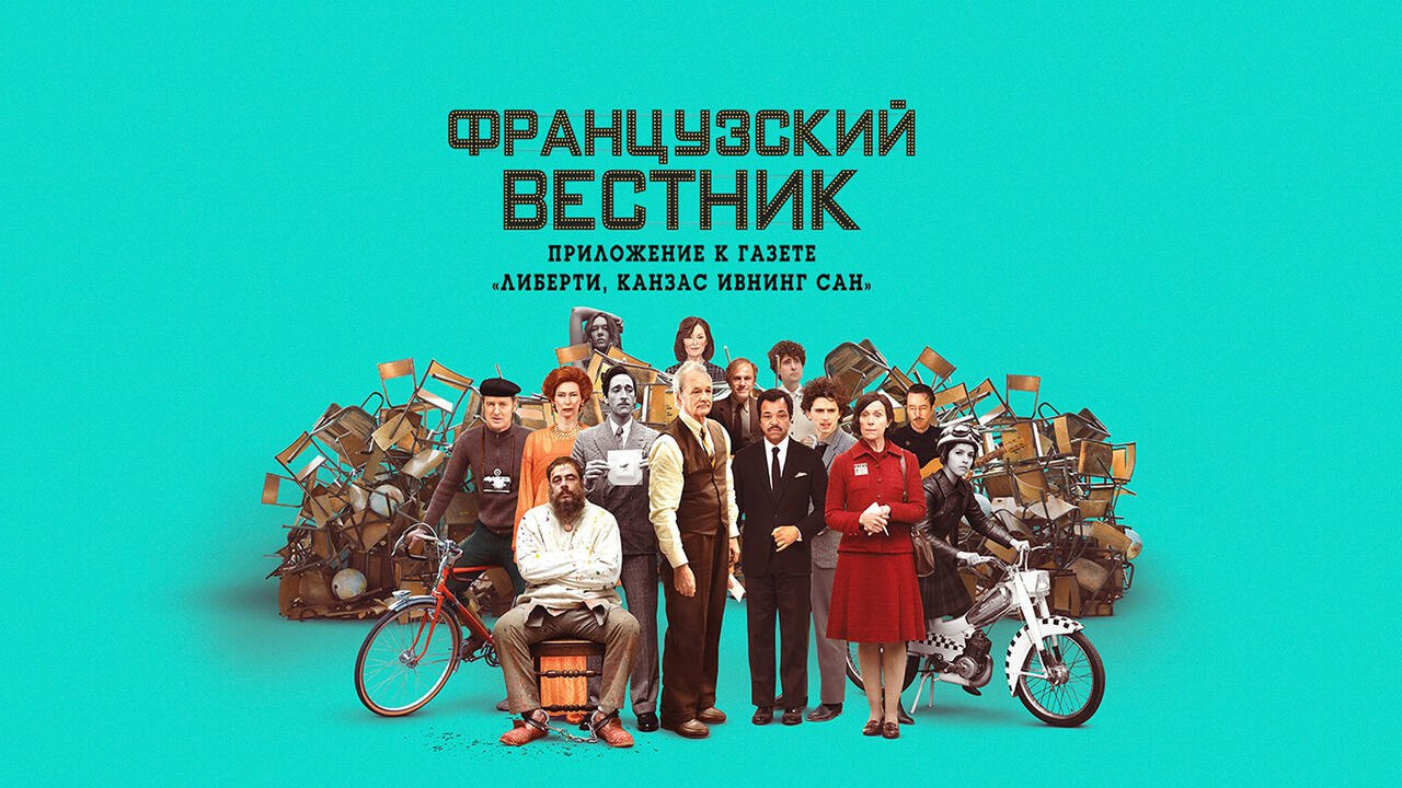 Французский вестник (2021) — Весёлые истории журнал покажет наш | Пикабу