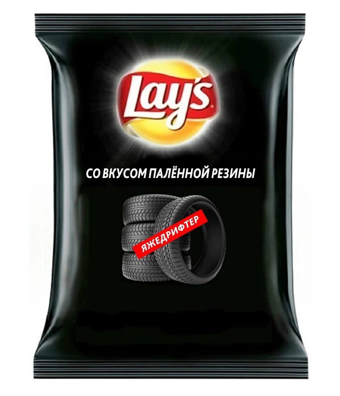 LAYS для любителей дрифта :) | Пикабу