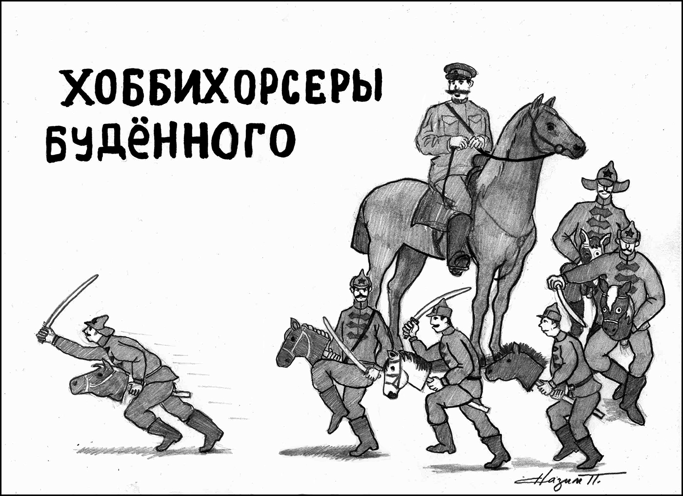 все зависит в доме оном от тебя от самого хочешь можешь стать буденным хочешь (100) фото