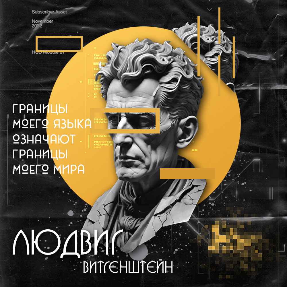 Как убедиться, что наш собеседник понимает то, что мы ему говорим? Отвечает  Людвиг Витгенштейн | Пикабу