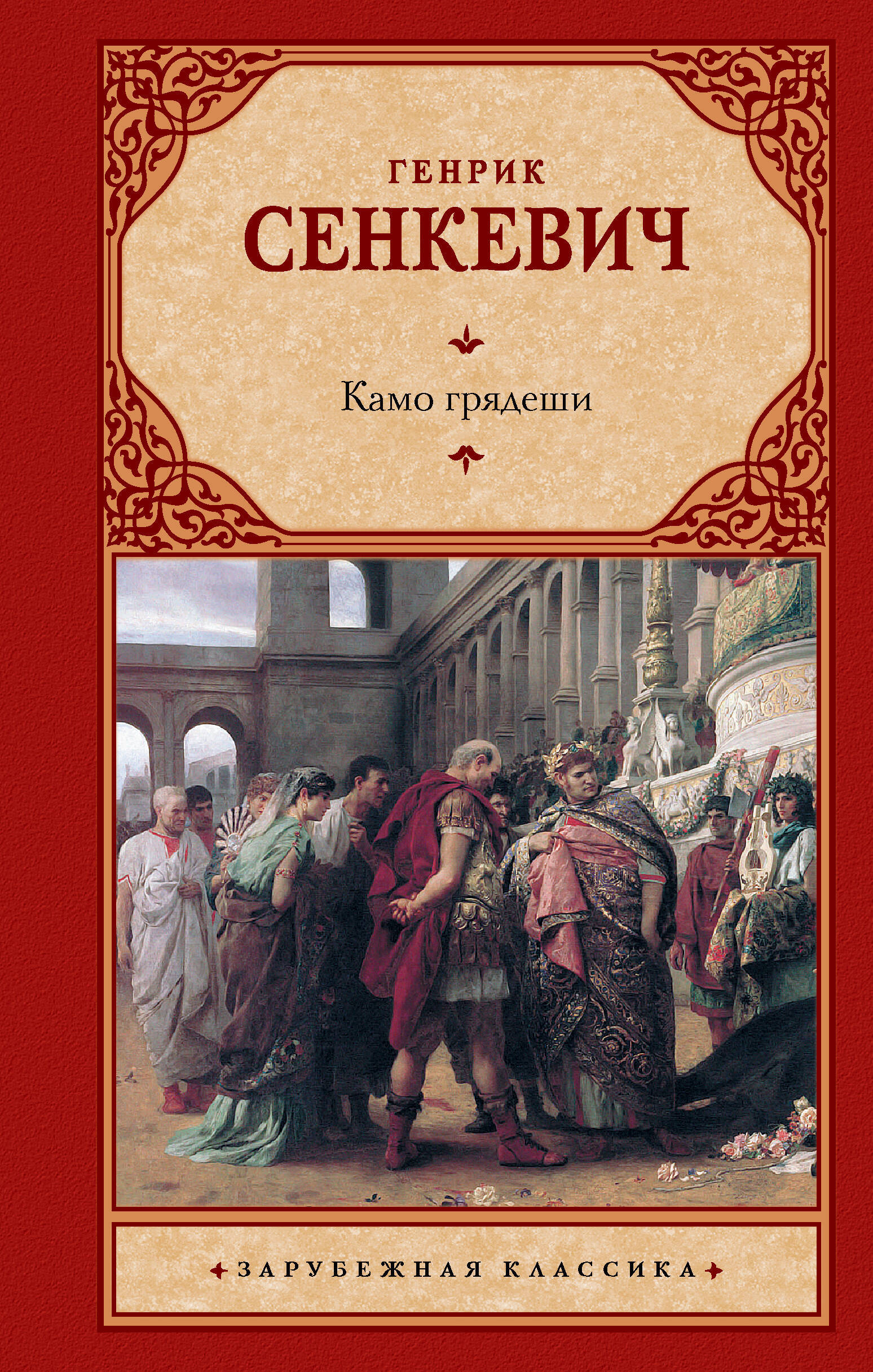 История нашего мира в художественной литературе. Часть 59. «Камо грядеше» |  Пикабу