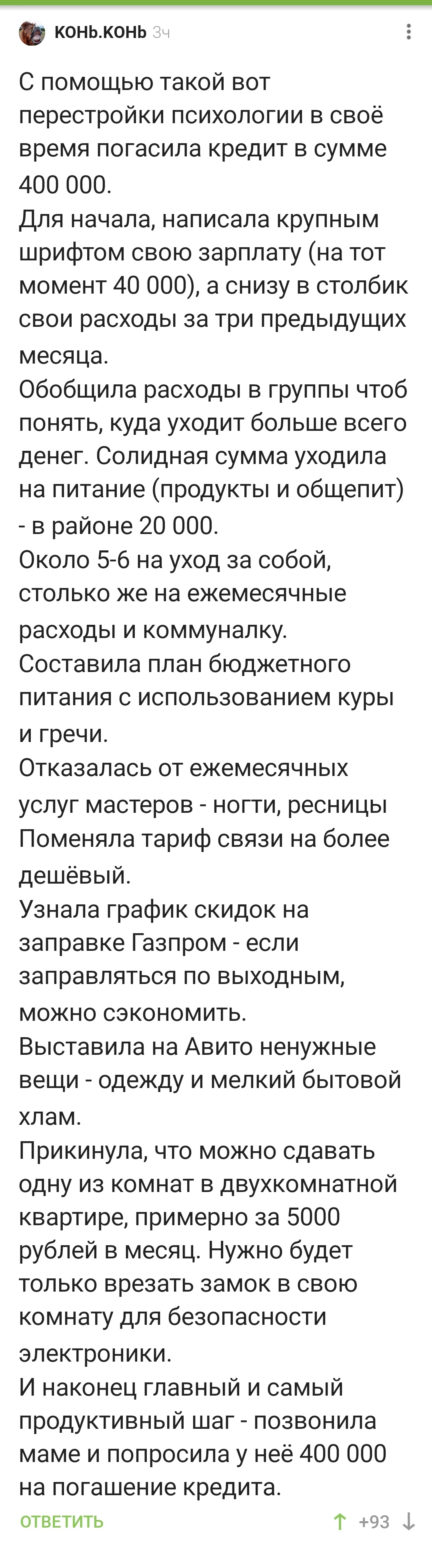 Какой лучший рецепт перестройки финансовой психологии для погашения  кредита? | Пикабу