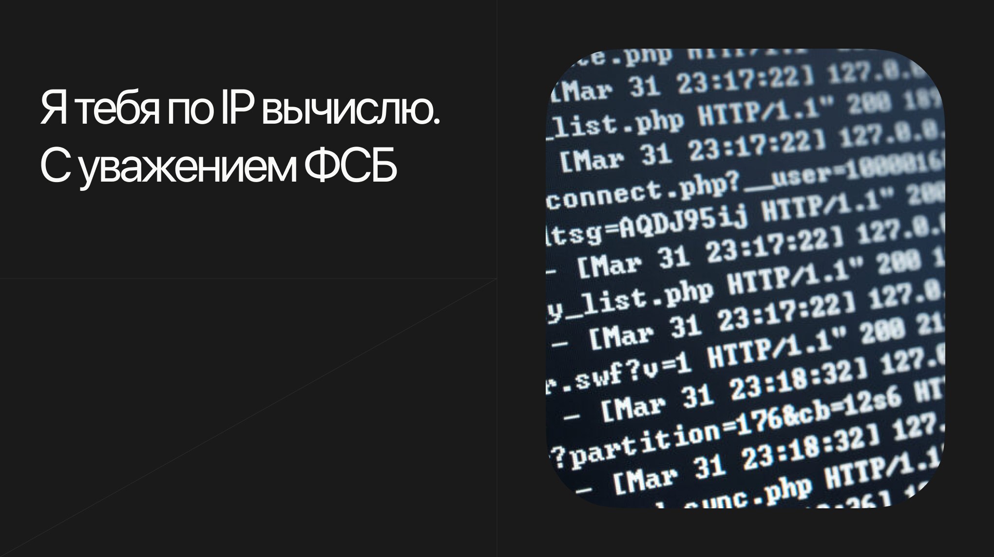 Я тебя по IР вычислю. С уважением ФСБ | Пикабу