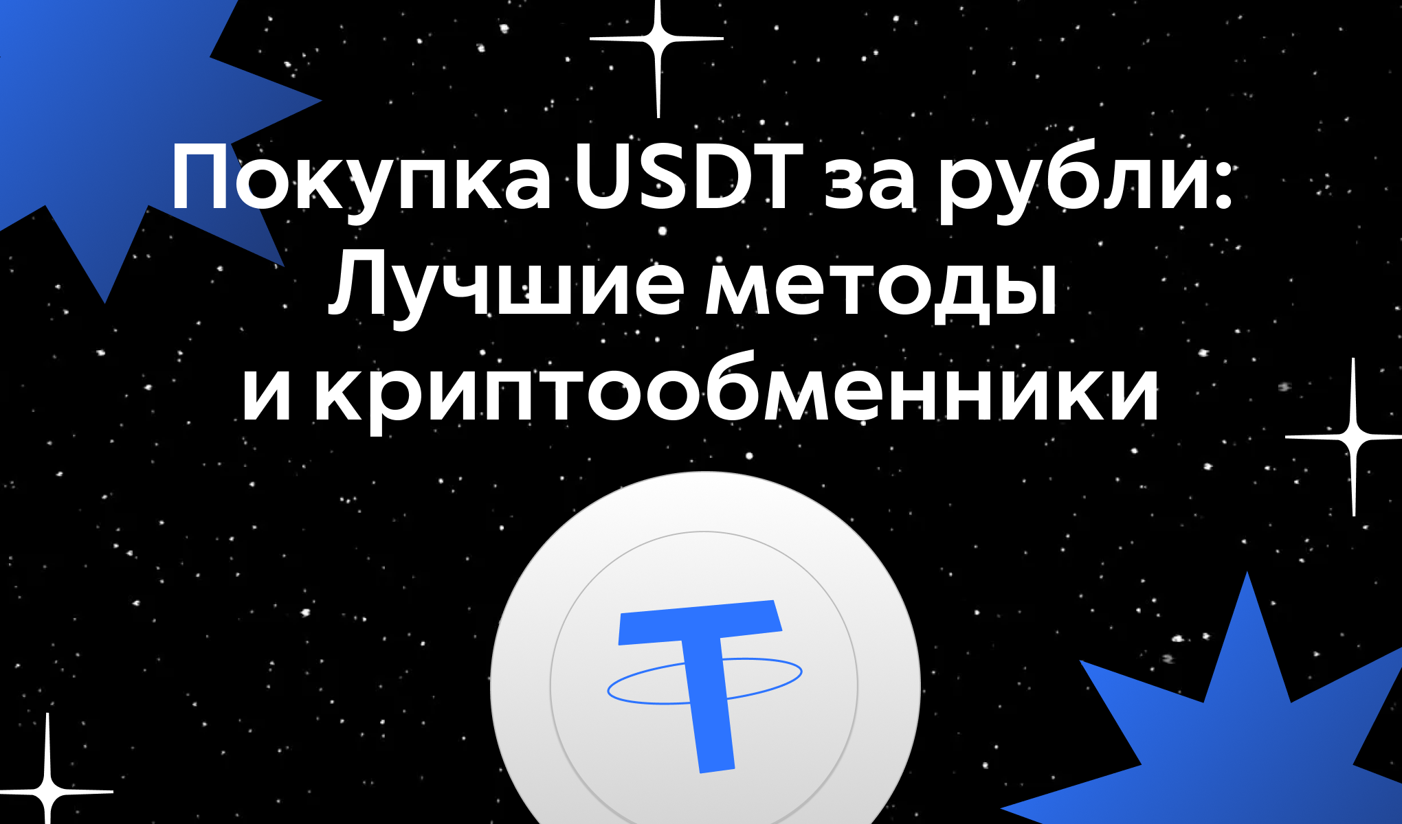 Покупка USDT за рубли: Лучшие способы и криптообменники | Пикабу