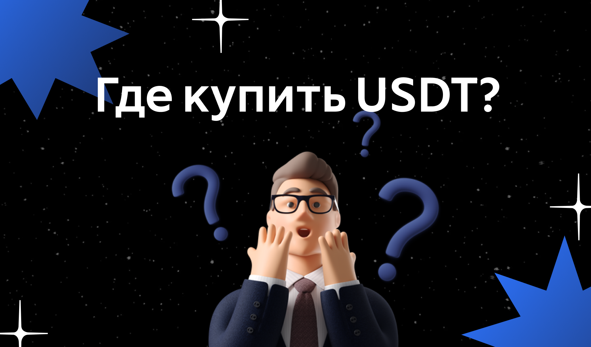 Покупка USDT за рубли: Лучшие способы и криптообменники | Пикабу