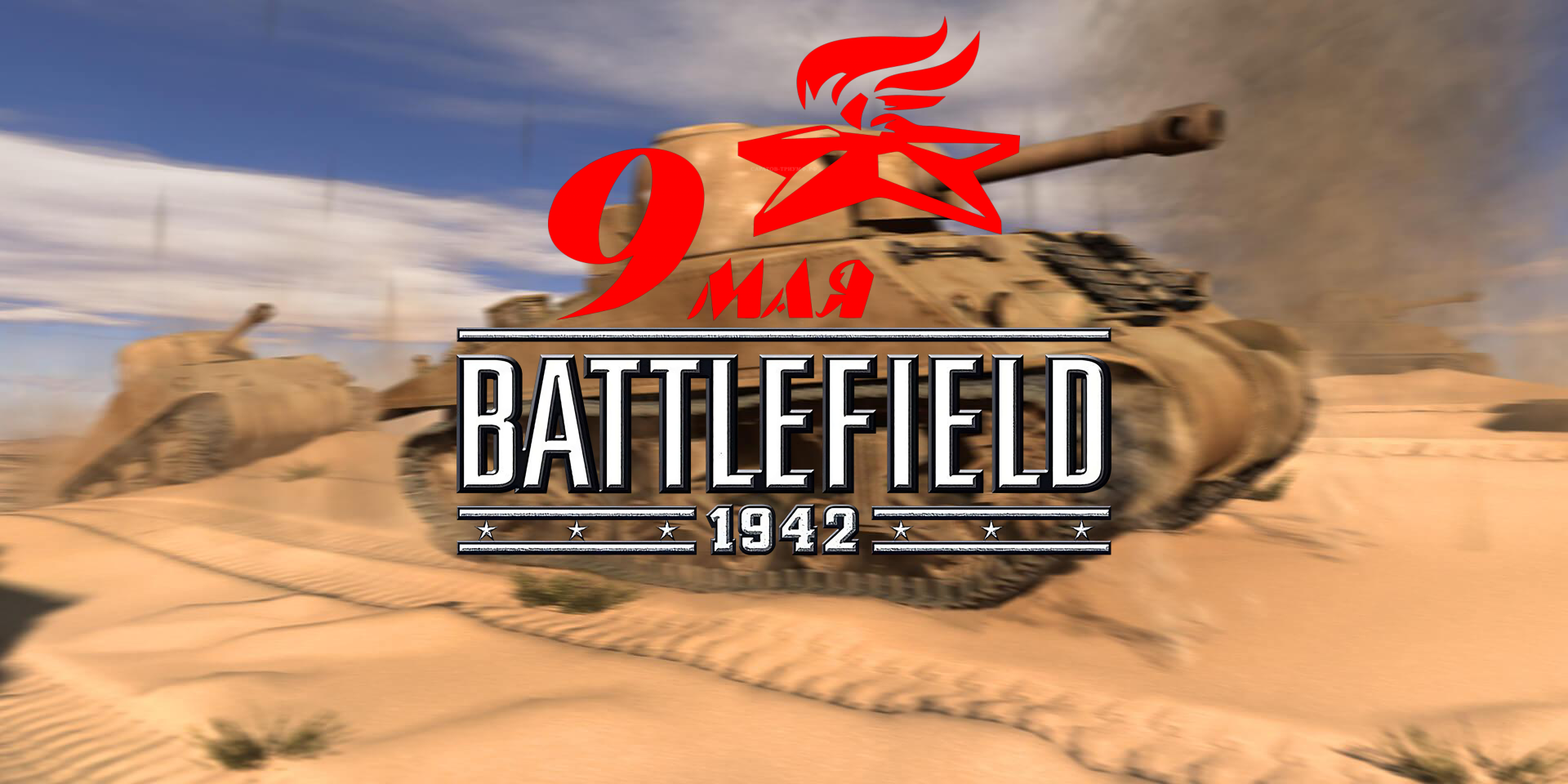 Battlefield 1942 в 20:00 МСК 9 мая | Пикабу