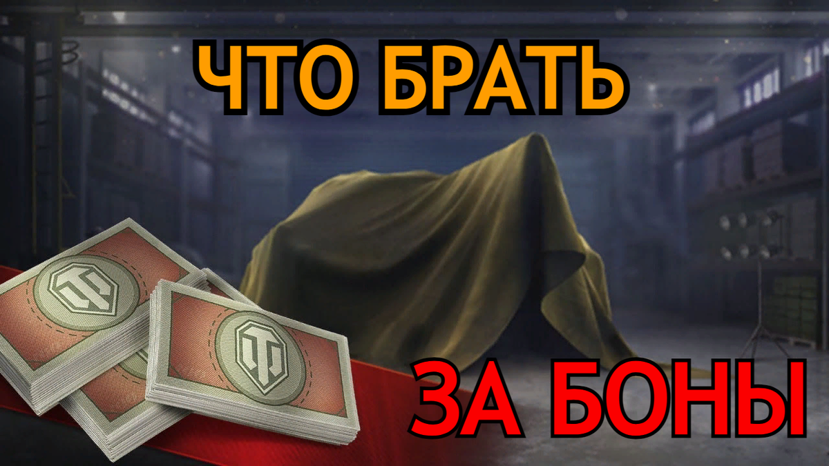 Что покупать в боновом магазине: ТОП-5 танков, достойных внимания в 2024 |  Мир Танков | Пикабу